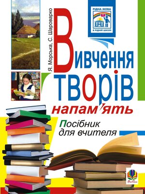 cover image of Вивчення творів напам'ять у початкових класах.Посіб.для вчителя.